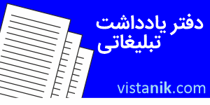 دفتر یادداشت تبلیغاتی